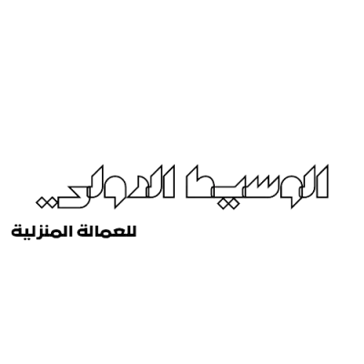 خادمات للتنازل باسعار معقولة