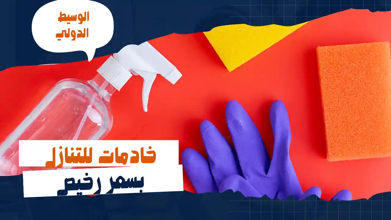 خادمات للتنازل بسعر رخيص