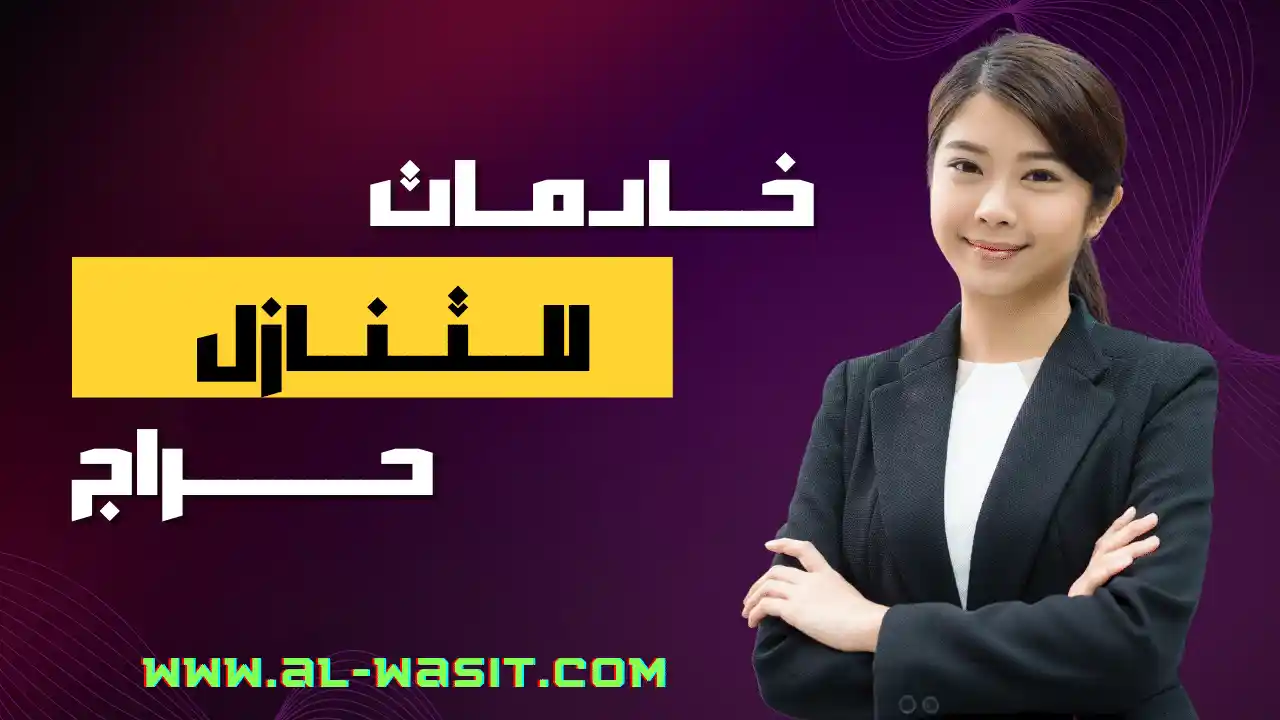 خادمات للتنازل حراج