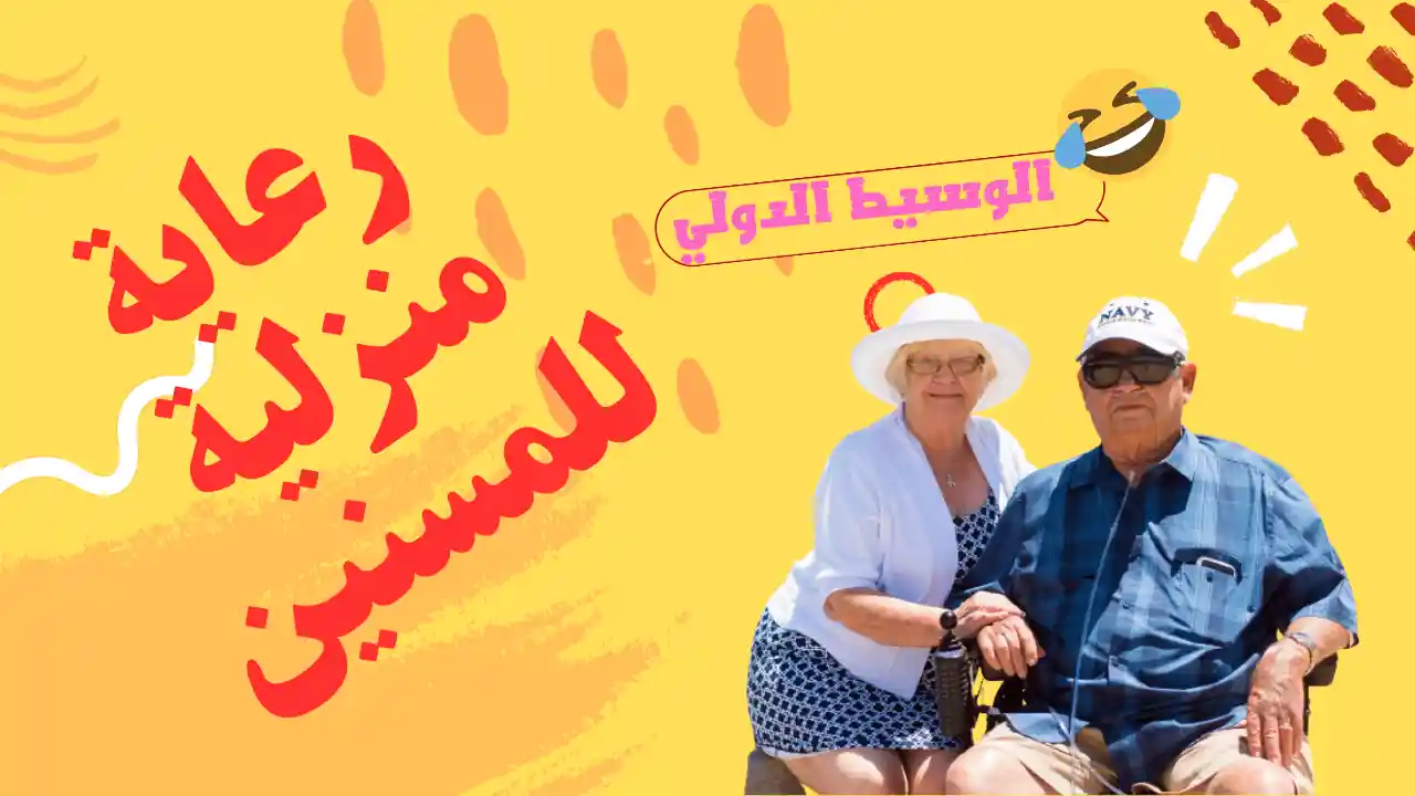 رعاية منزلية للمسنين