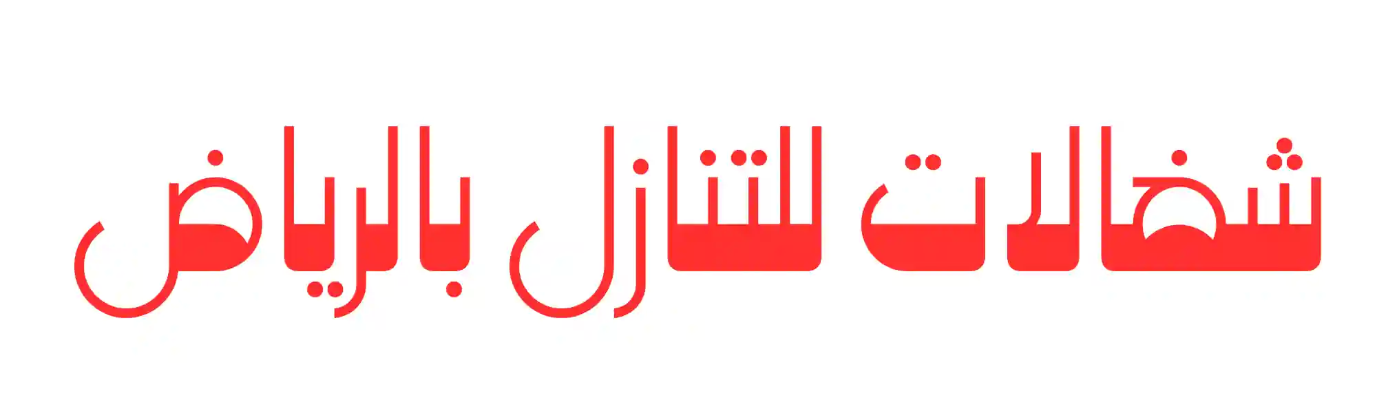 شغالات للتنازل