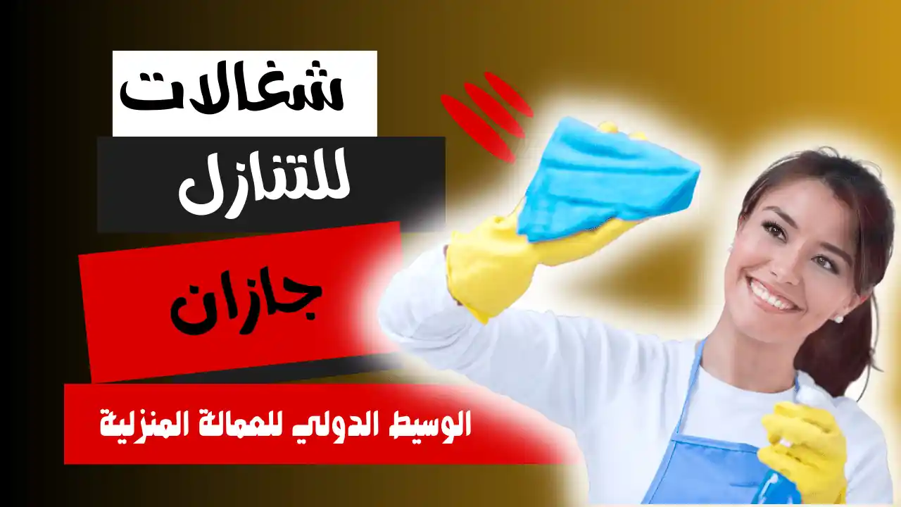 شغالات للتنازل جازان