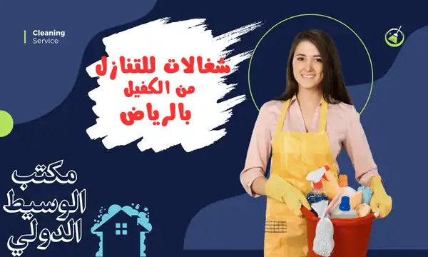 شغالات للتنازل من الكفيل بالرياض
