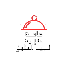 عاملة منزلية تجيد الطبخ