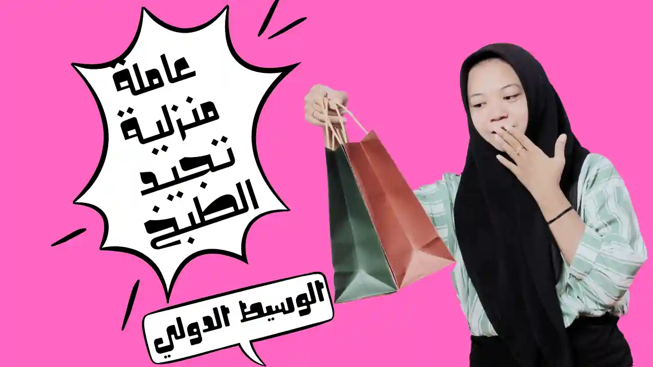 طباخة للتنازل