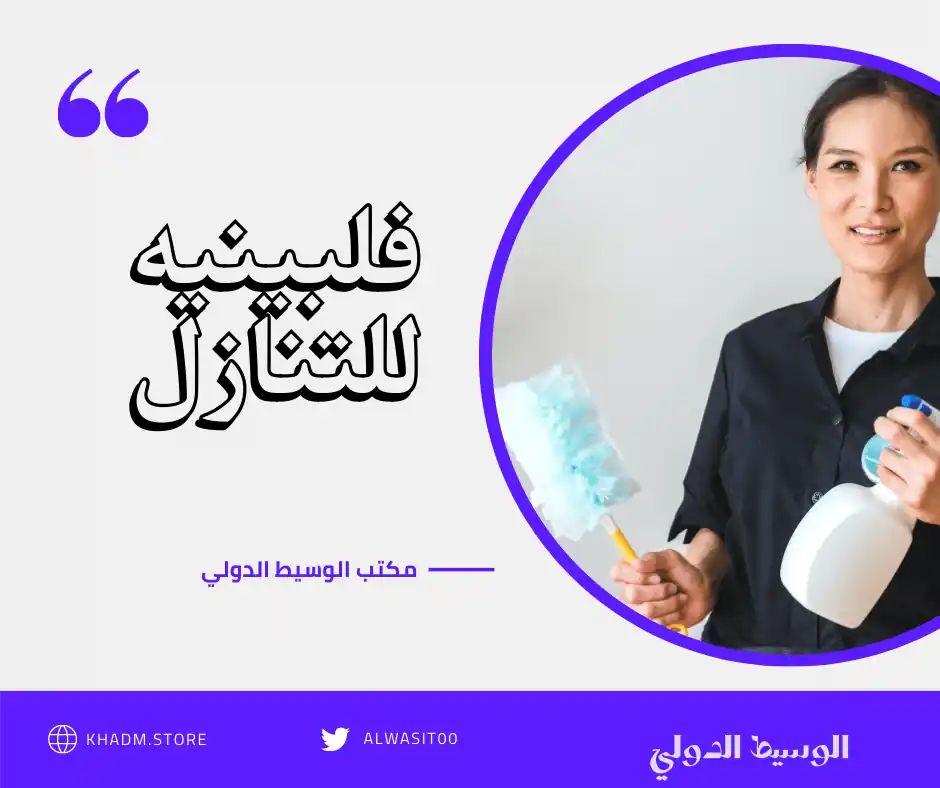 فلبينية للتنازل بالرياض