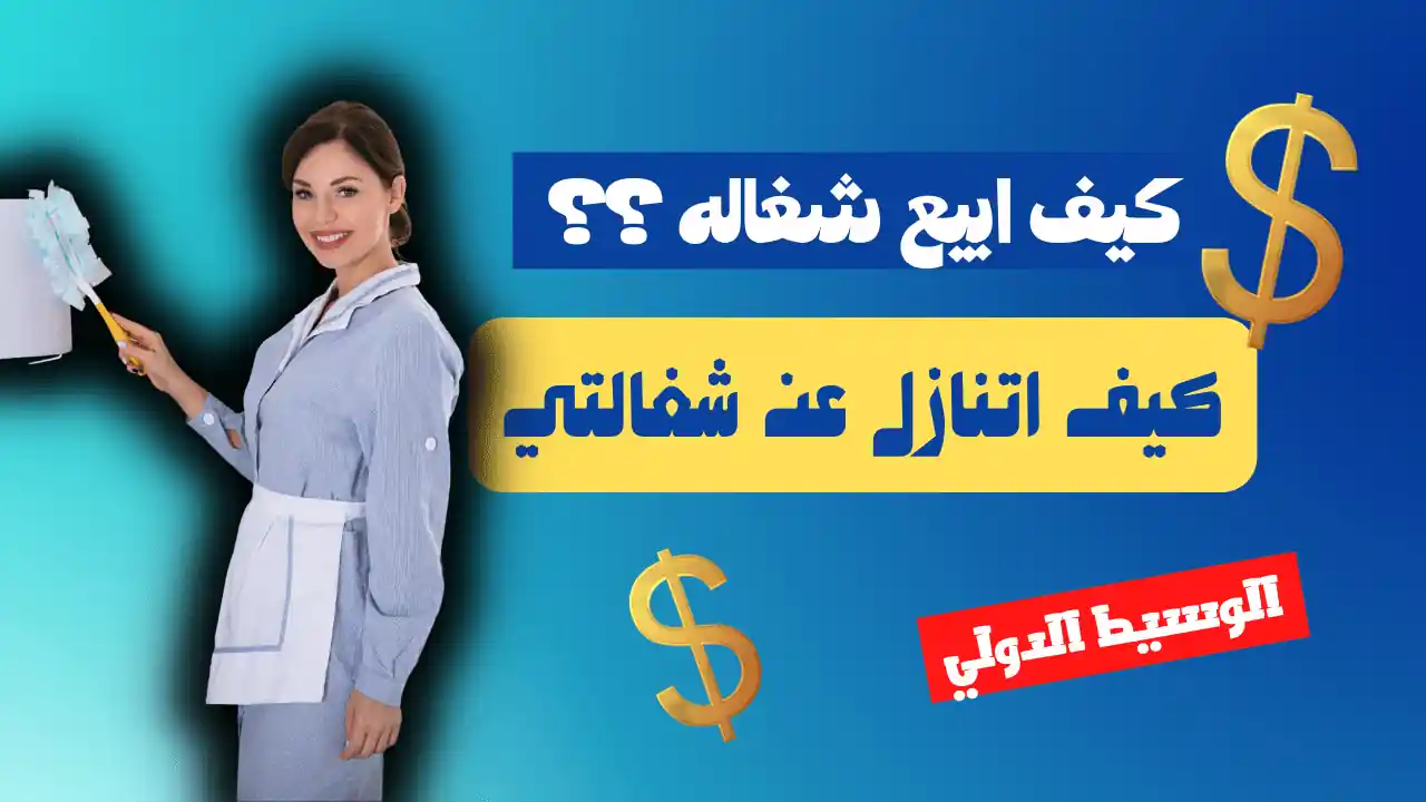 كيف ابيع شغالة