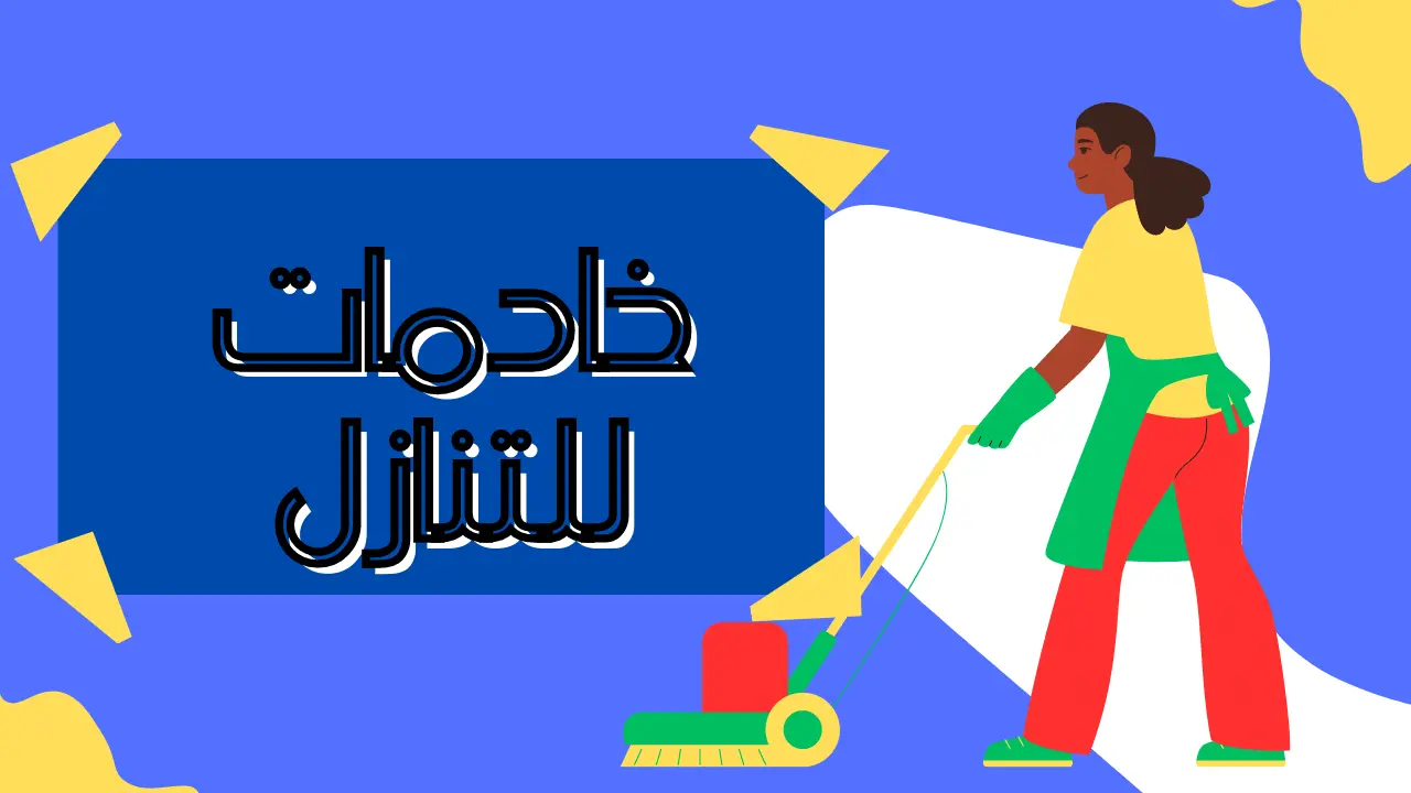 خادمات للتنازل