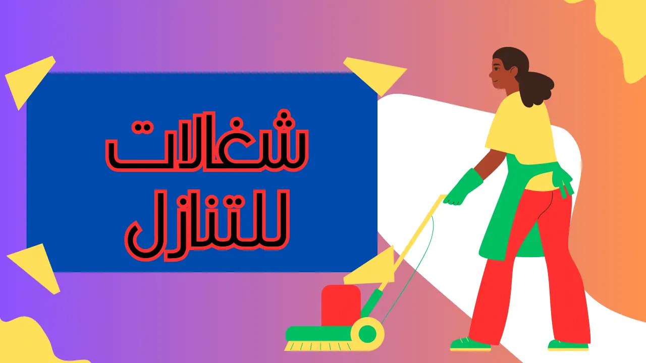 شغالات للتنازل