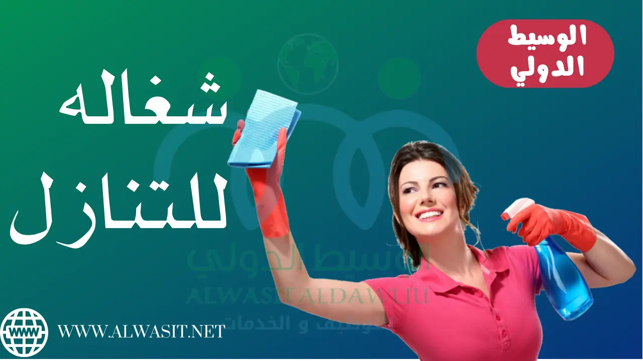 شغاله لللتنازل مكتب الوسيط الدولي