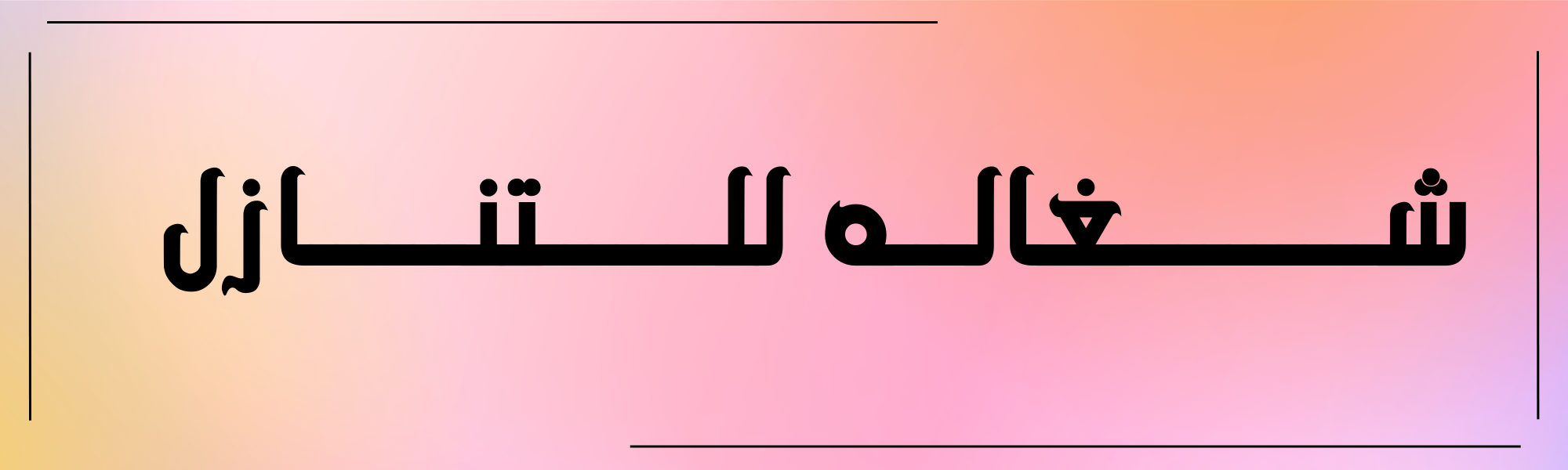 شغاله للتنازل