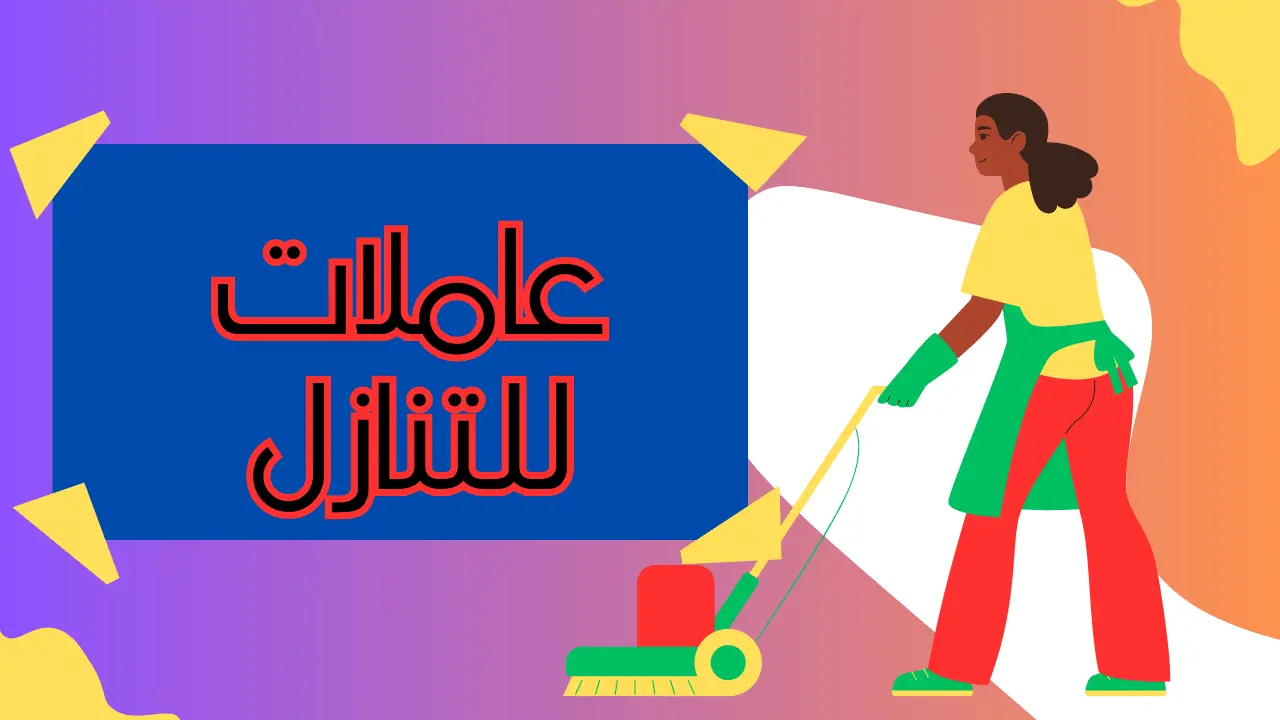 عاملات للتنازل