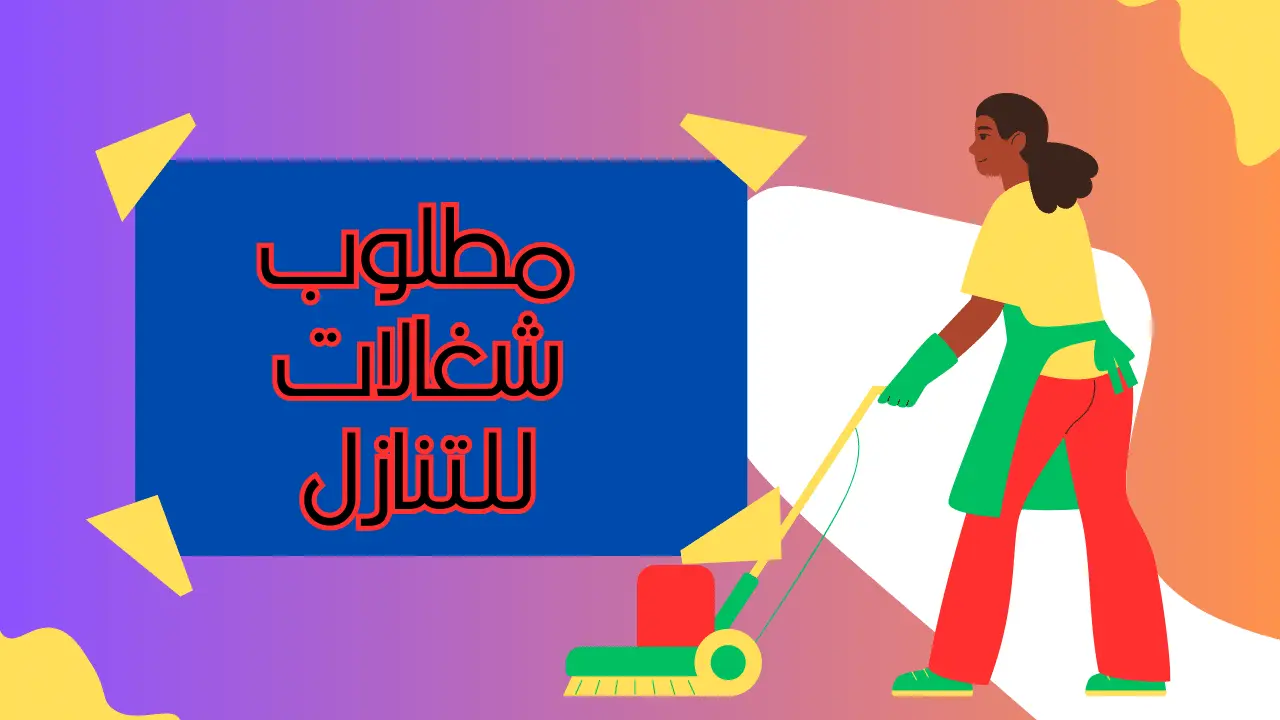 مطلوب شغالات للتنازل