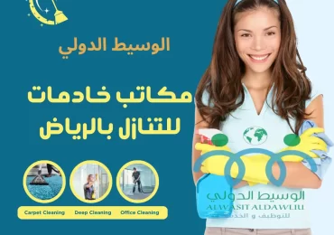 مكتب خادمات للتنازل