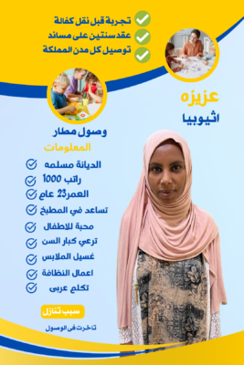خادمة للتنازل بالمملكة العربيه السعودية 2023