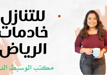 عاملات و خادمات للتنازل