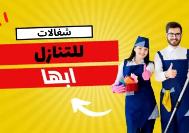 شغالات للتنازل ابها