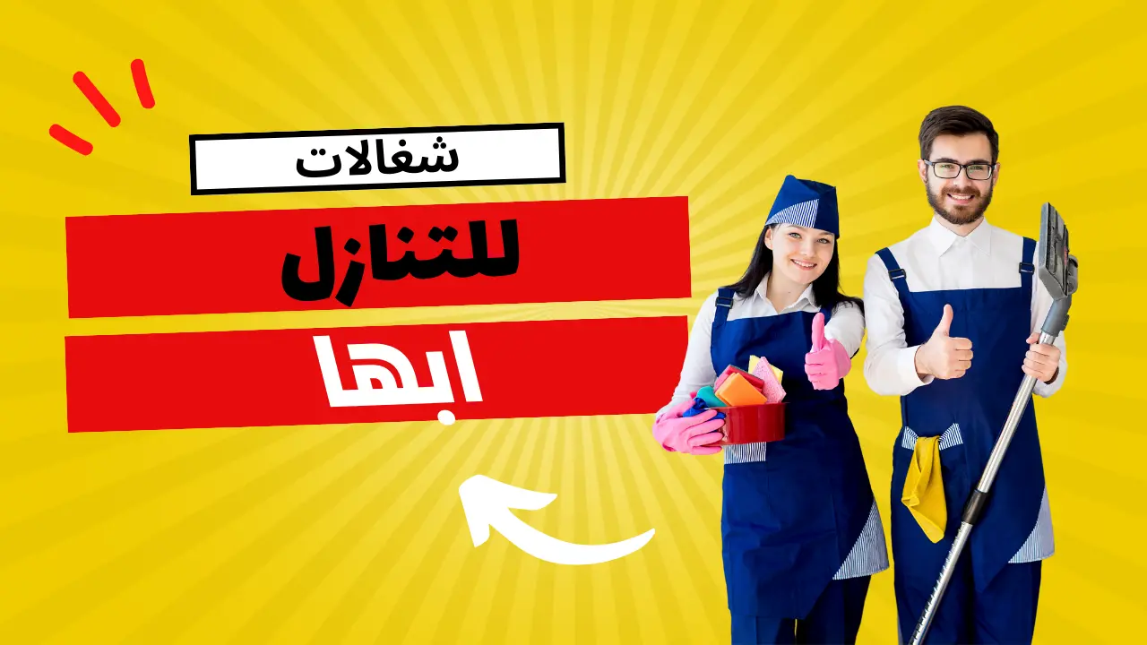 شغالات للتنازل ابها