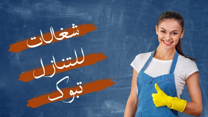 تنازل شغالات تبوك