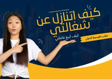 كيف اتنازل عن شغالتي