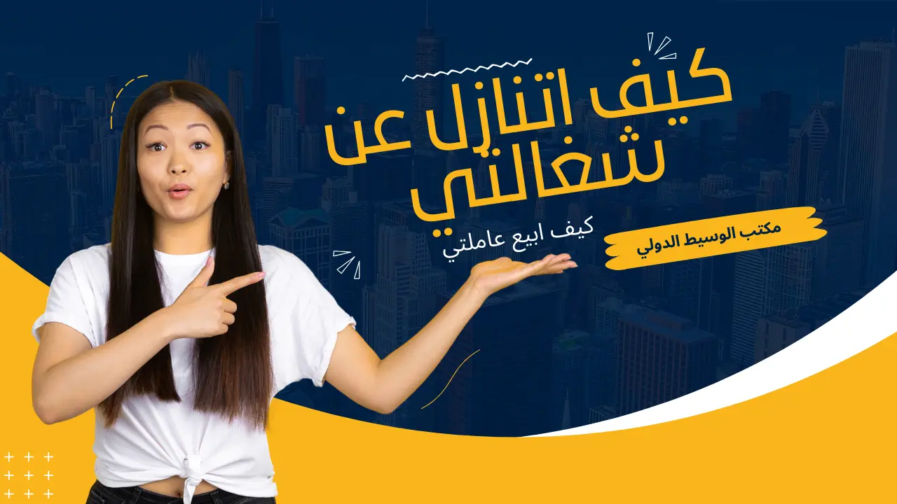 كيف اتنازل عن شغالتي