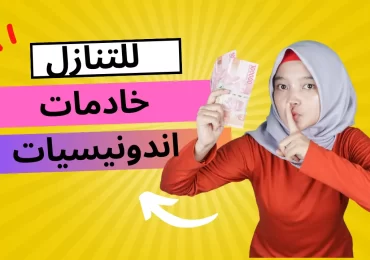 حراج شغالات اندونيسيات للتنازل