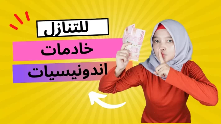 حراج شغالات اندونيسيات للتنازل