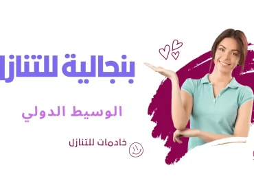 خادمة بنجالية للتنازل