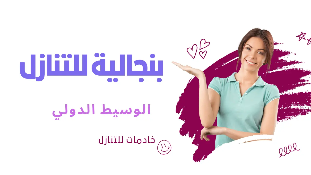 خادمة بنجالية للتنازل