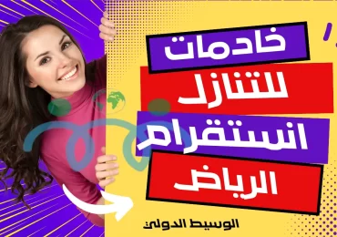 خادمات للتنازل بالرياض حراج