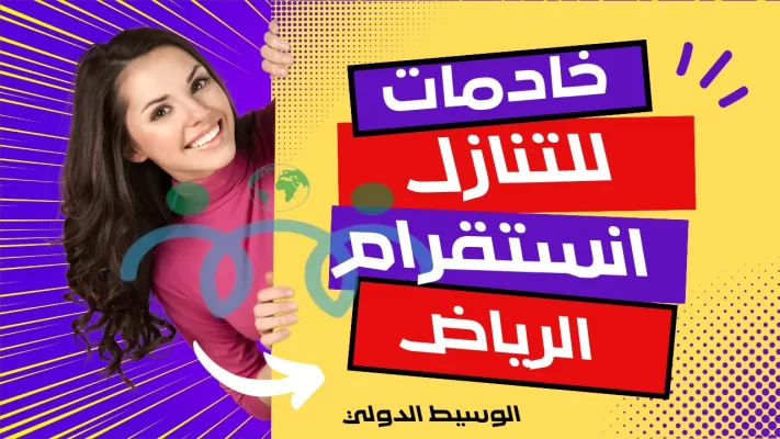 خادمات للتنازل بالرياض حراج