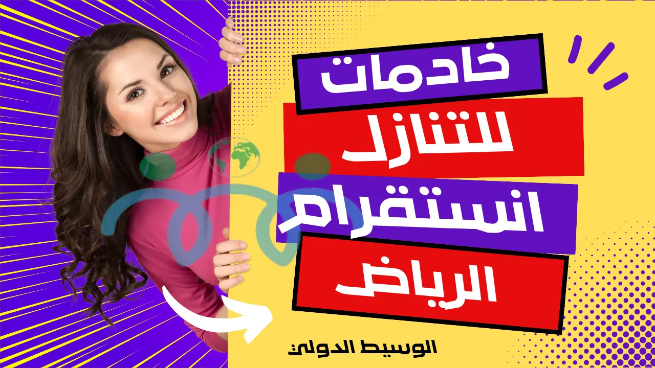 خادمات للتنازل بالرياض حراج