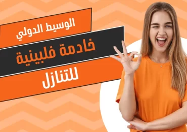 خادمة فلبينية للتنازل