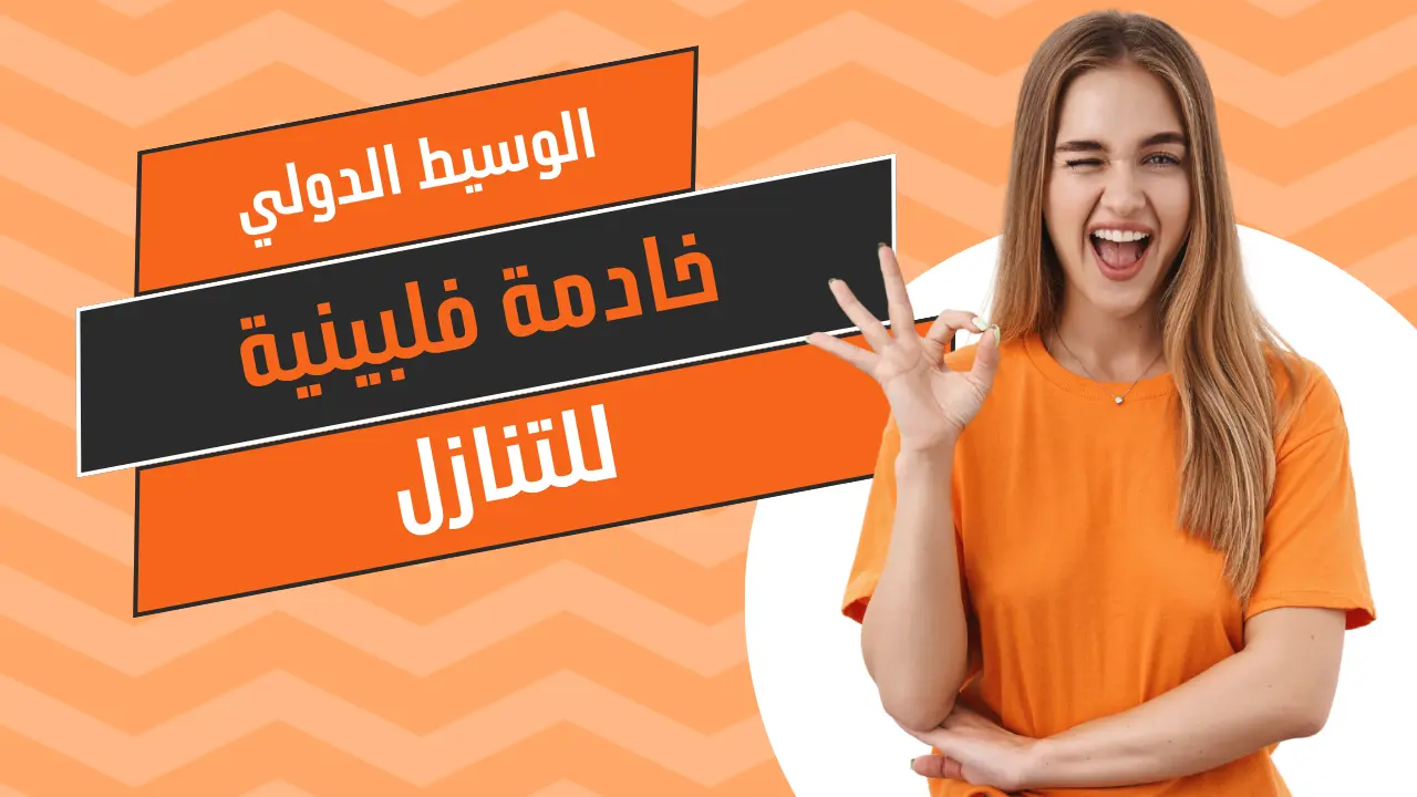 خادمة فلبينية للتنازل