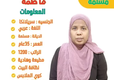 استقدام شغالات من سيرلانكا