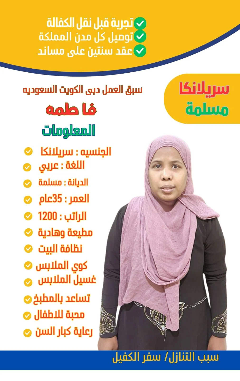 استقدام شغالات من سيرلانكا