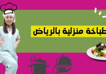 طباخة منزلية بالرياض