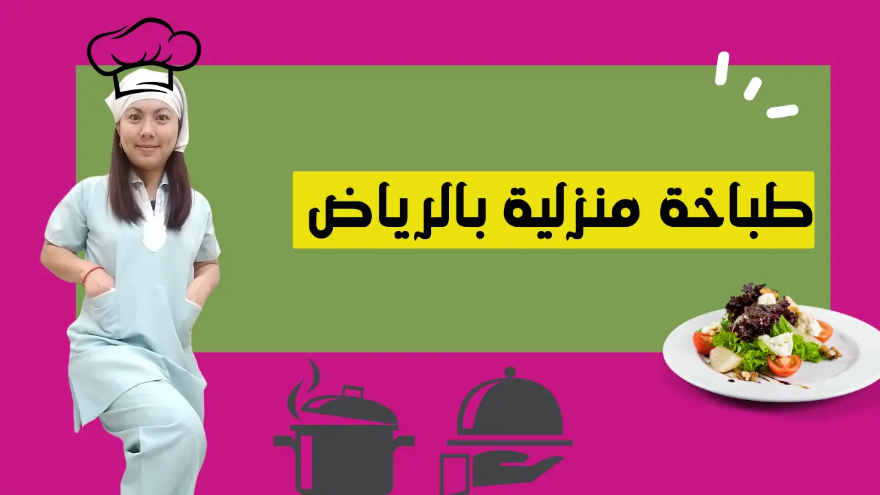 طباخة منزلية بالرياض