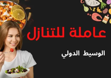 عاملة للتنازل