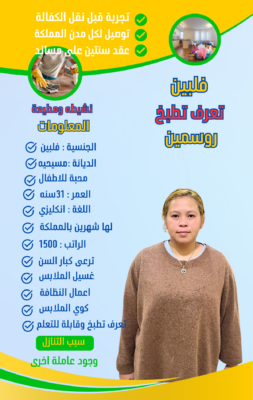 عاملة للتنازل فلبينية