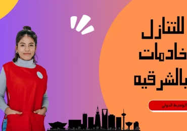 للتنازل خادمات بالشرقيه