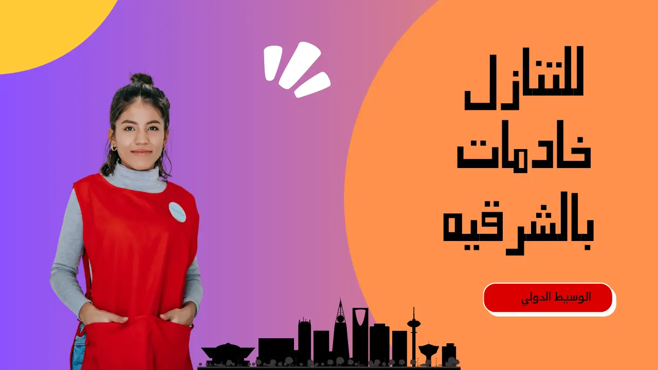 للتنازل خادمات بالشرقيه