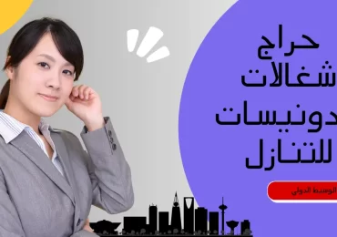 حراج شغالات اندونيسات للتنازل