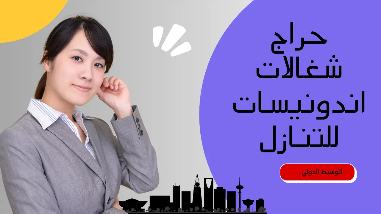 حراج شغالات اندونيسات للتنازل