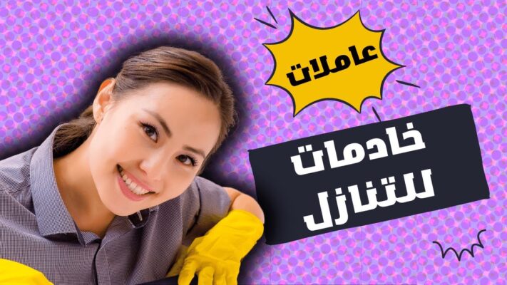خادمات للتنازل من الكفيل مباشرة