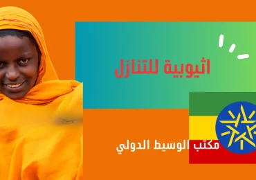 اثيوبية للتنازل