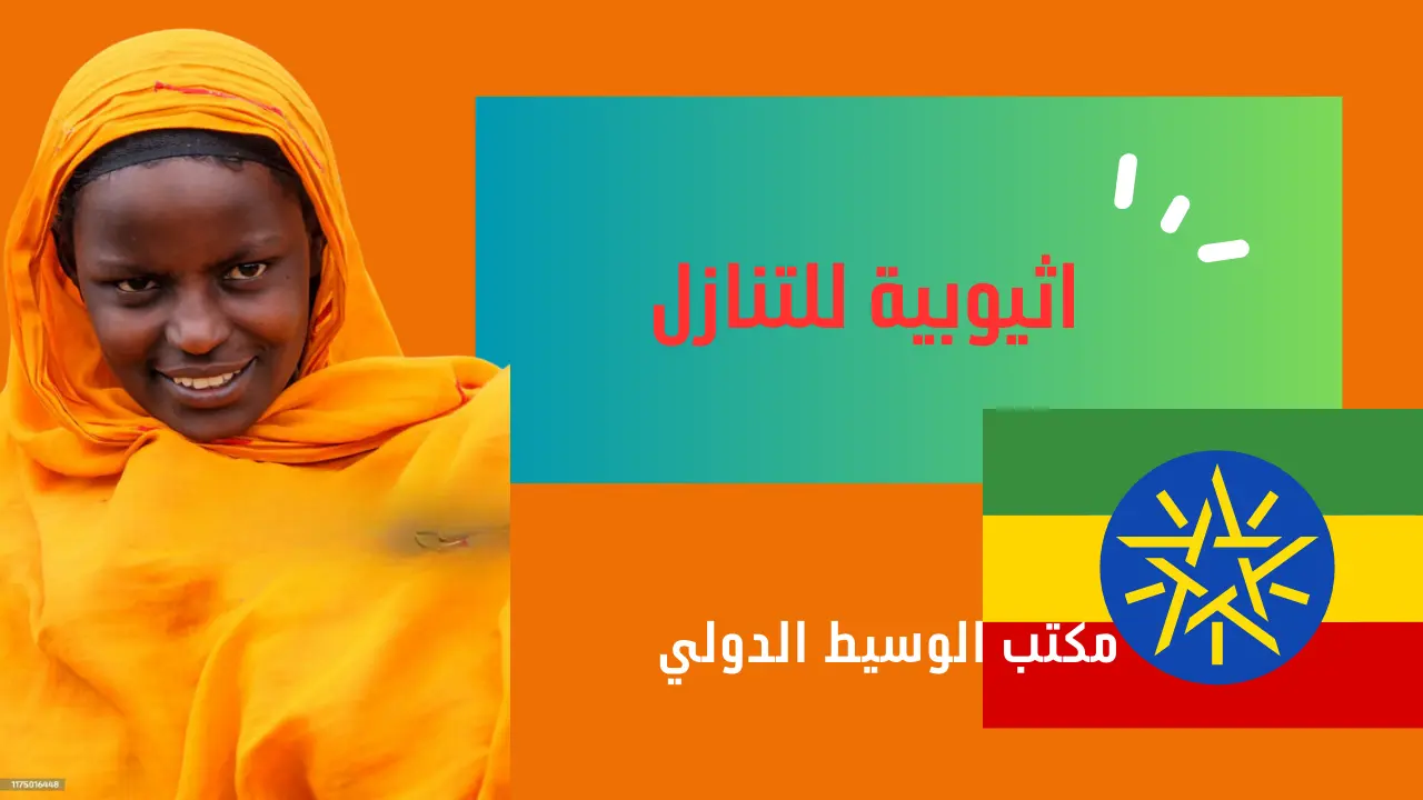 اثيوبية للتنازل
