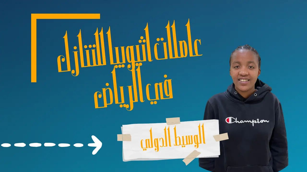 عاملات اثيوبيا للتنازل في الرياض