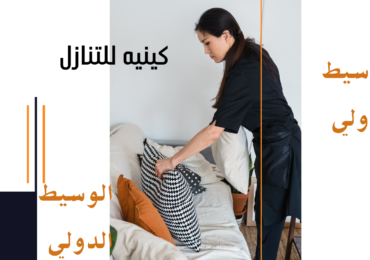 كينيه للتنازل