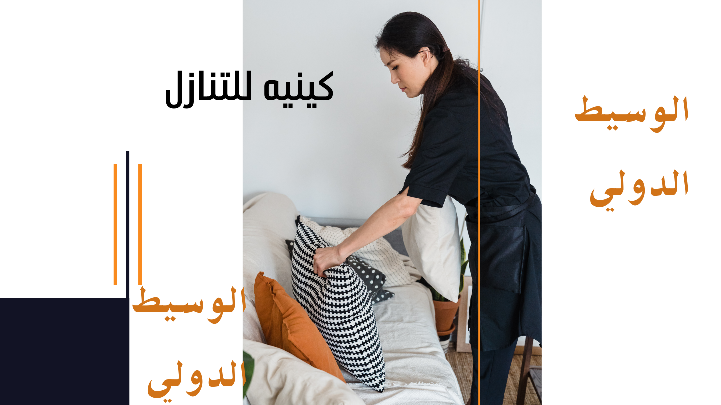 كينيه للتنازل